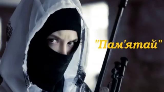 "Пам'ятай" Позивний Алькор Нова пісня з АТО смотреть онлайн