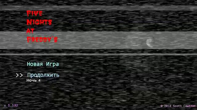 5 nights with freddy 1, ночь 4 смотреть онлайн
