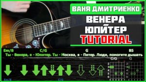 Как играть Ваня Дмитриенко - Венера-Юпитер на гитаре | Разбор песни (табы, аккорды и бой)
