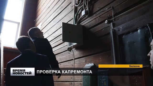 Капитальный ремонт - как идут дела в Балахне смотреть онлайн
