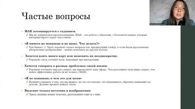 «Как могут помочь МАКарты», Валентина Бахталовская