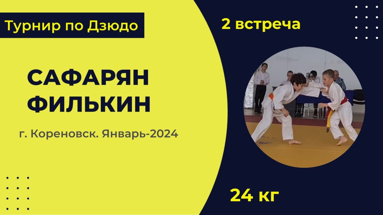 2. Сафарян - Филькин [Январь 2024]