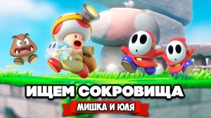 Ищем СОКРОВИЩА на Nintendo Switch ♦ Captain Toad: Treasure Tracker