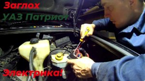 ⚠️ Заглох и не заводится УАЗ патриот! Ремонт блока предохранителей УАЗ СВОИМИ РУКАМИ. Автоэлектрик.