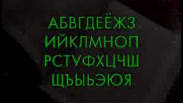 Азбука и славянская письменность смотреть онлайн