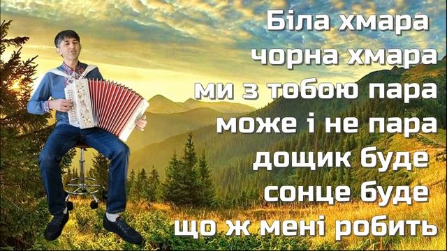 Біла хмара, чорна хмара - слова та музика Юрій Сошальський. Виконання - Дмитро Кива смотреть онлайн