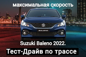 Suzuki Baleno 2022/Тест-драйв по трассе/максимальная скорость/отзыв после 5000 км