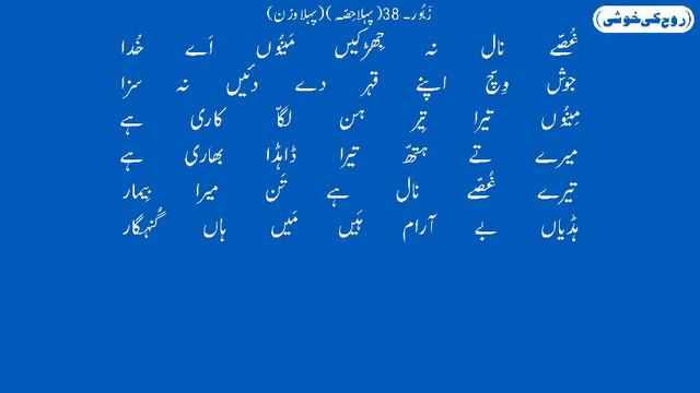 Zaboor 38 | Ghusay Naal Na Jhirken | Psalm 38 | Zaboor and Geet | Rohkikhushi | Lyrics смотреть онлайн