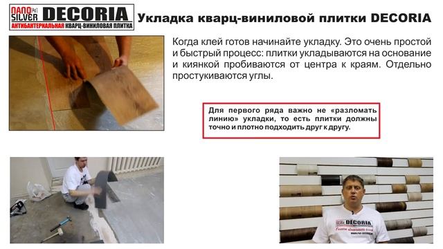 Инструкция по укладке виниловой плитки Decoria смотреть онлайн
