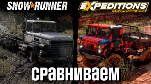 Что лучше? Snow Runner или Expeditions