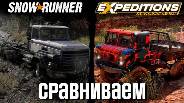 Что лучше? Snow Runner или Expeditions