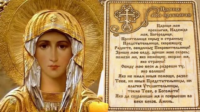 ЦАРИЦЕ МОЯ ПРЕБЛАГАЯ Молитва ко Пресвятой Богородице смотреть онлайн