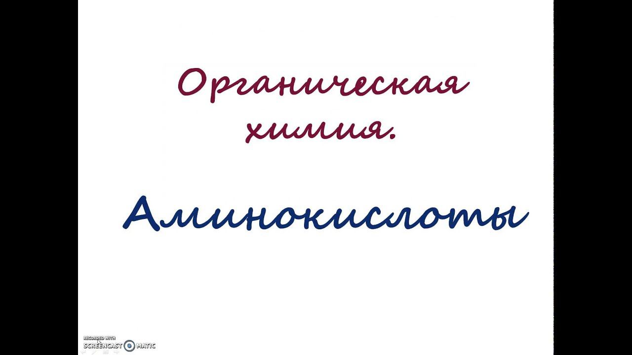 Аминокислоты смотреть онлайн