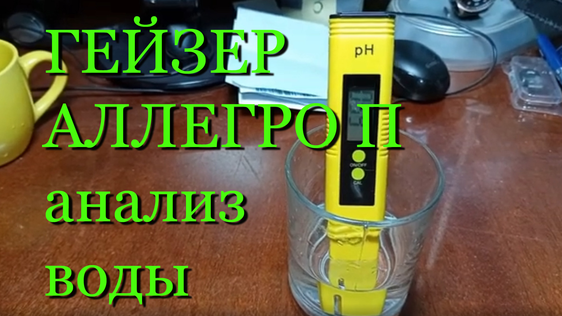 АНАЛИЗ воды ДО и ПОСЛЕ фильтра Гейзер Аллегро П | ОБРАТНЫЙ ОСМОС для семьи и аквариума, мои выводы смотреть онлайн
