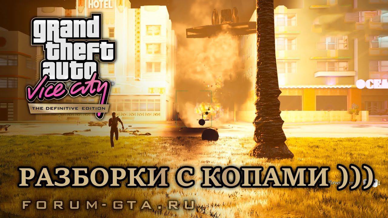 Немного побуянил ))). GTA Vice City Definitive Edition, Plus 31 Trainer смотреть онлайн