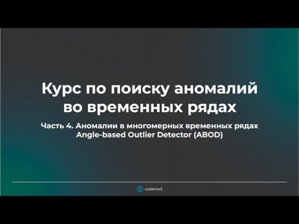 Курс по поиску аномалий во временных рядах. Часть 4.1