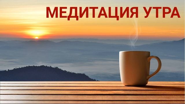 Медитация Для Хорошего Дня. Лежнева Оксана смотреть онлайн
