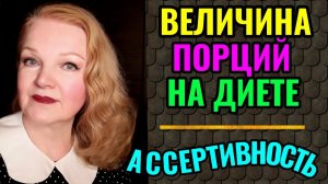 Какие порции еды нужно есть на диете и польза ассертивности