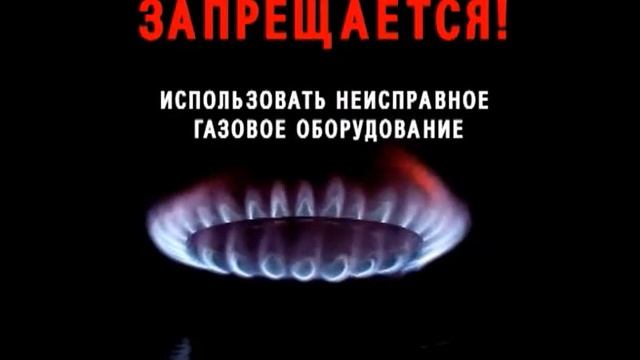 Соблюдайте правила безопасного пользования газа в быту! смотреть онлайн