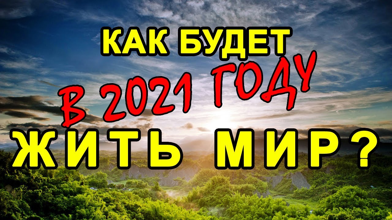 Как будет жить мир в 2021 году смотреть онлайн