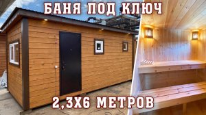 Готовая баня с 3 отделениями // Парной, моечной, зоной отдыха