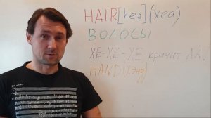 HAIR Как запомнить английское слово HAIR (волосы) методом ассоциаций. Английский для начинающих