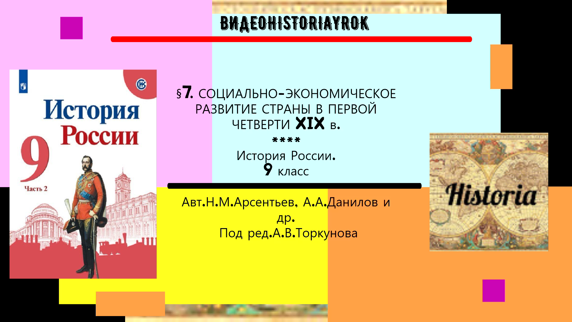 §7. Социально-экономическое развитие страны в первой четверти XIX в. 9 класс.Под ред.А.В.Торкунова. смотреть онлайн