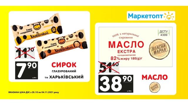 Акції Маркетопт - Сирок глазурований ТМ 