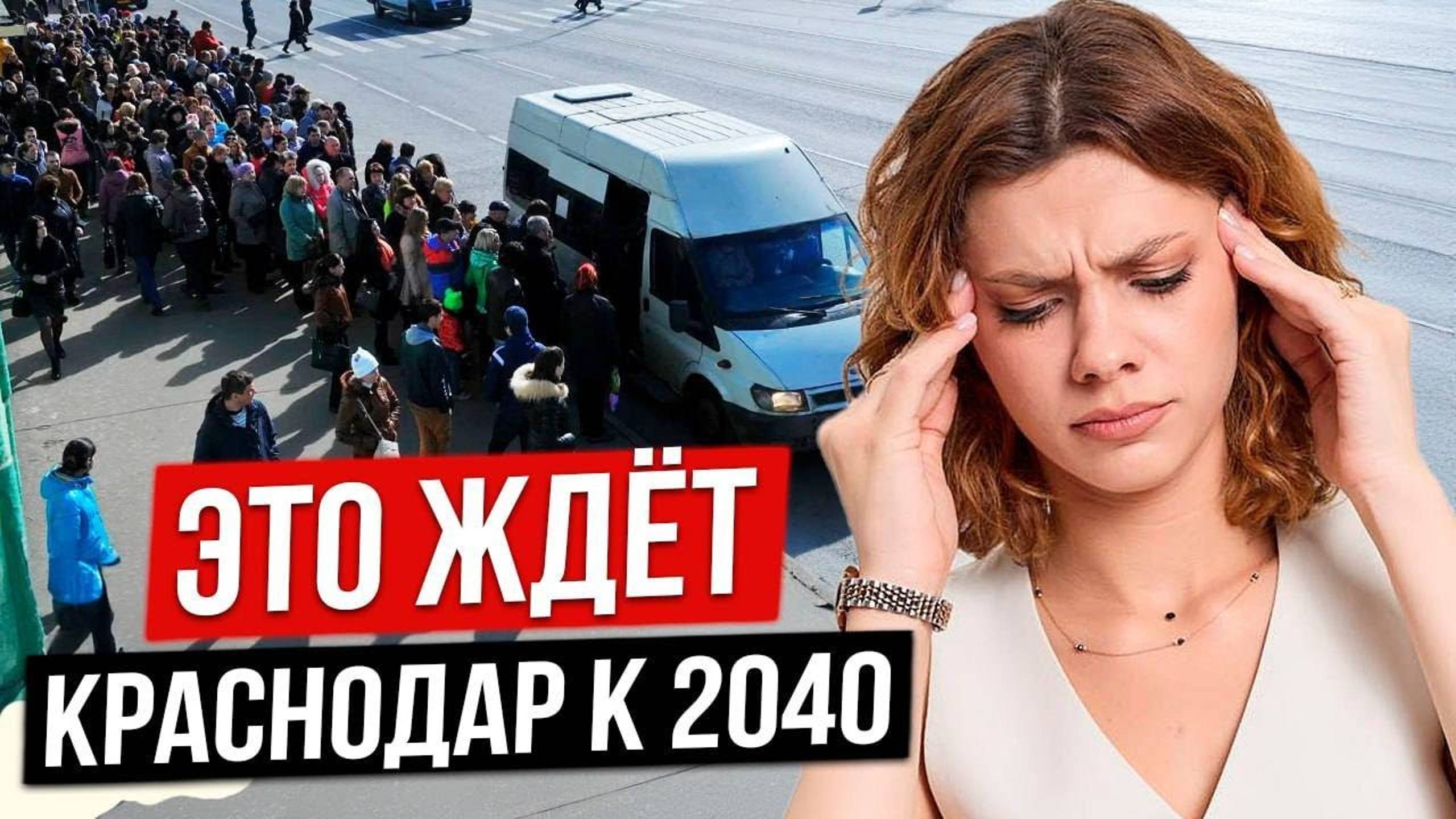 Стало известно, что произойдёт с Краснодаром к 2040. План развития Краснодара смотреть онлайн