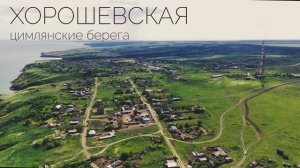 станица Хорошевская. Ростовская область Цимлянский район