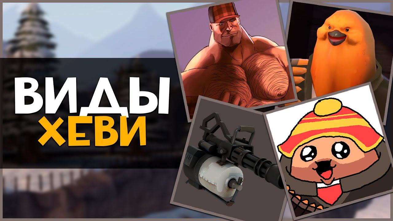 Виды Игроков за ХЕВИКА в ТФ2 (Часть 1) | Team Fortress 2 смотреть онлайн