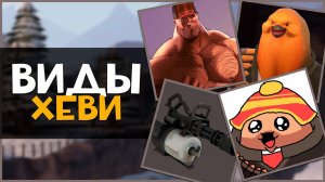 Виды Игроков за ХЕВИКА в ТФ2 (Часть 1)  | Team Fortress 2