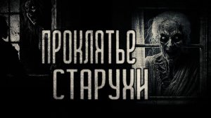 страшные истории - ПРОКЛЯТЬЕ СТАРУХИ | мистика | ужасы