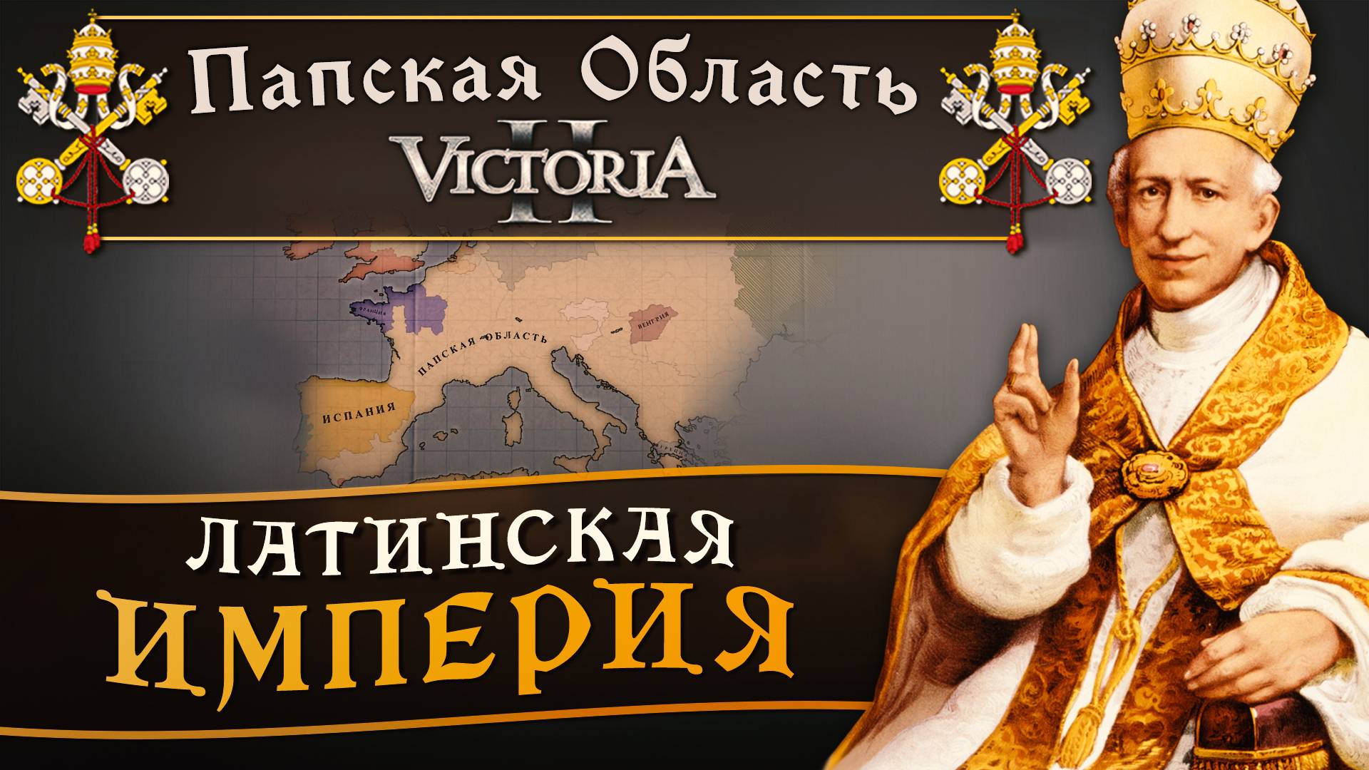 Victoria II: Прохождение за Папскую Область №25: Латинская Империя.