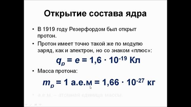 Физика. 9 класс. Строение атома смотреть онлайн