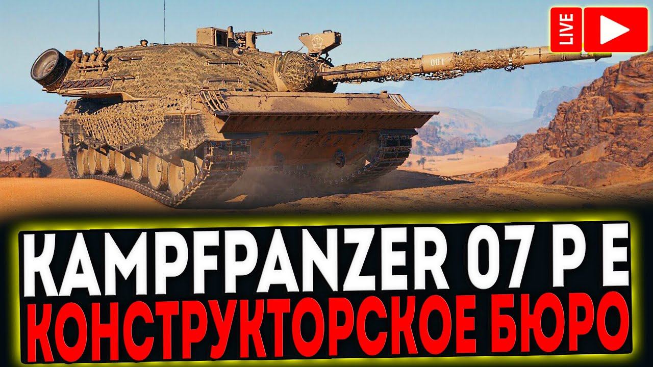 ✅ Kampfpanzer 07 P(E) - НОВЫЙ ИМБА В КОНСТРУКТОРСКОМ БЮРО! РОЗЫГРЫШ ГОЛДЫ! СТРИМ МИР ТАНКОВ смотреть онлайн