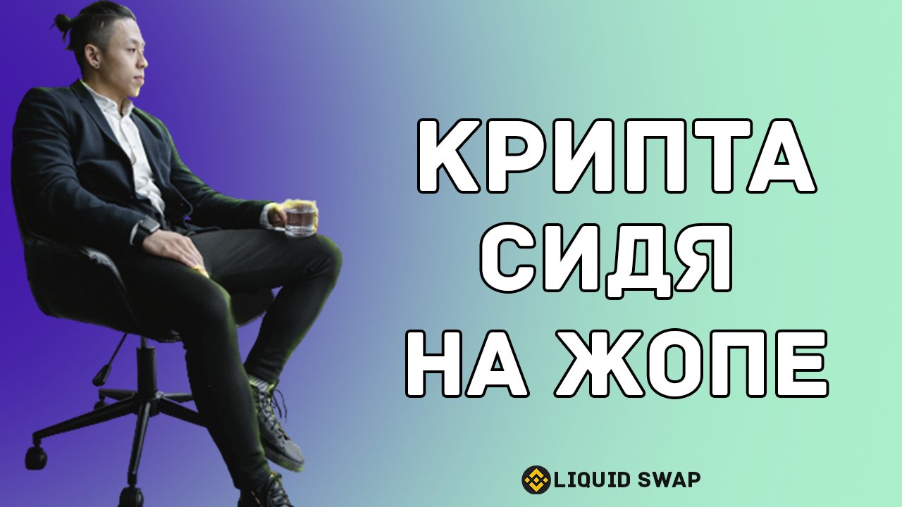 Пассивный способ заработка на криптовалюте |  Меняй, стейкая и получай монеты | Liquid Swap