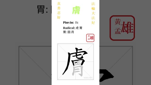 813. 膚 | #gohome #cultivation #divine #god #buddha #chinese #enlightened #dafa #qigong #falun