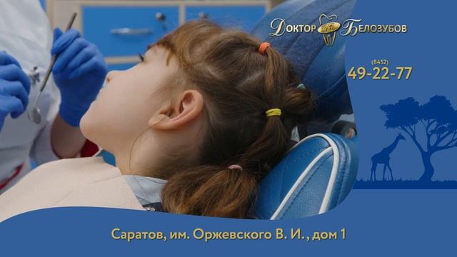 Детская стоматология Оржевского 1. Лечение молочных и постоянных зубов детям с 0 лет в г. Саратов. смотреть онлайн