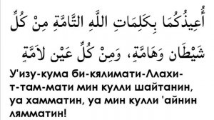 Дуа для защиты детей. УЧИТЕ НАИЗУСТЬ