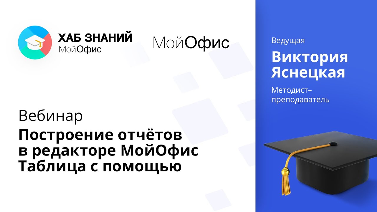 Вебинар «Построение отчётов в редакторе МойОфис Таблица с помощью функций» 08.04.2021.mp4 смотреть онлайн