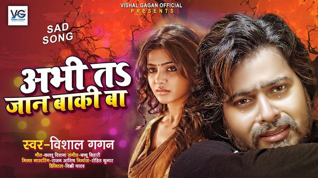 #विशाल_गगन का ये दर्द भरा गाना बना दिया बड़ा रिकॉर्ड | अभी तS जान बाकी बा | Bhojpuri Sad Song 2021 смотреть онлайн