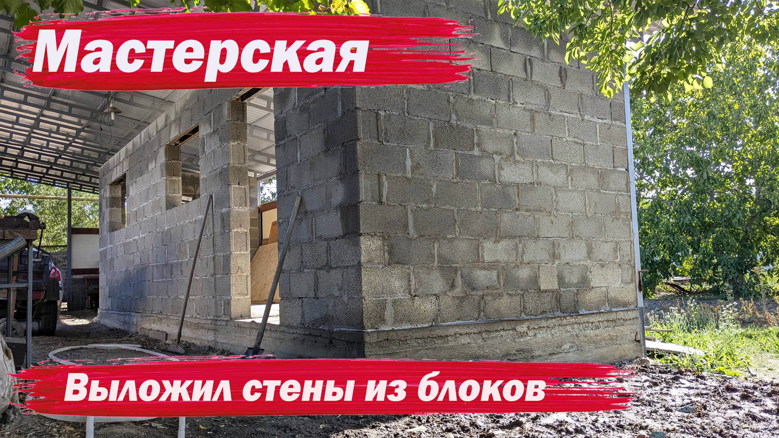 Наконец то выложил стены мастерской смотреть онлайн