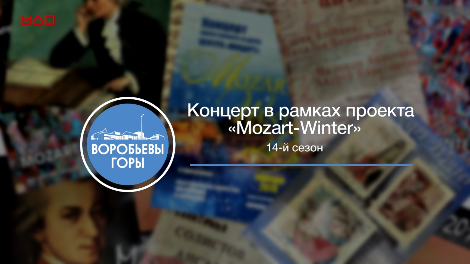 «MOZART-WINTER»