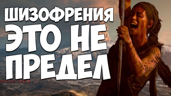 HELLBLADE 2 ДЛЯ ИЗБРАННЫХ / Senua’s Saga: Hellblade II - не для всех