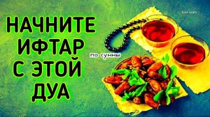 Дуа во время ифтара ~ Рамадан Мубарак ❤ Любимое Дуа