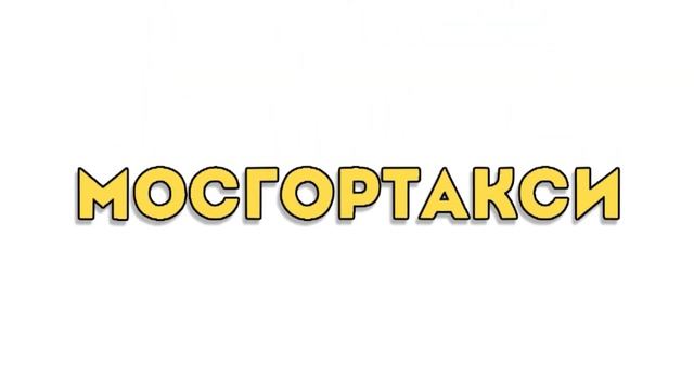 Компания "Мосгортакси" смотреть онлайн