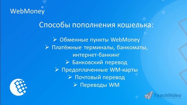 7  Как пополнить кошелек WebMoney WM карта