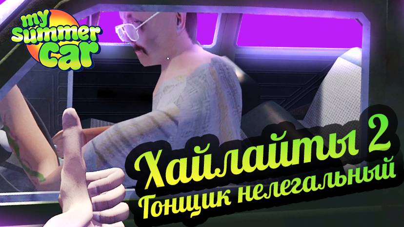 My Summer Car 💚 Хайлайты №2: Гонщик нелегальный (Зима 2020)