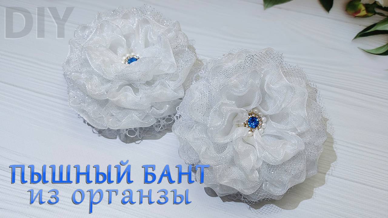 🎀🥰Пышный бант из органзы 4 см🥰🎀Отличный вариант для торжественного случая и не только!!!👍 смотреть онлайн